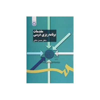 کتاب مقدمات برنامه ریزی درسی از دکتر حسن ملکی