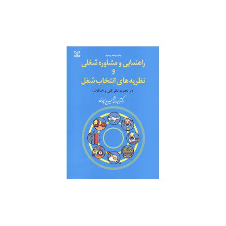 کتاب راهنمایی و مشاوره شغلی و نظریه های انتخاب شغل از دکتر عبدالله شفیع آبادی