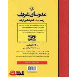 کتاب مدرسان شریف زبان تخصصی از فرزانه جباری و منصوره طالبیان