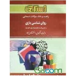 کتاب استادی روان شناسی بازی براساس کتاب دکتر محمدعلی احمدوند