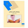 کتاب روان شناسی آموزش خواندن از جمال الدین کولایی نژاد