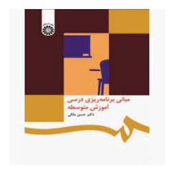 کتاب مبانی برنامه ریزی درسی آموزش متوسطه از دکتر حسن ملکی