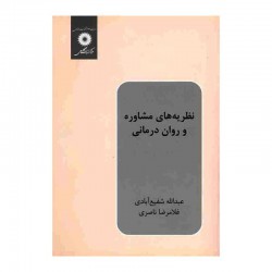 کتاب نظریه های مشاوره و روان درمانی از عبدالله شفیع آبادی و غلامرضا ناصری