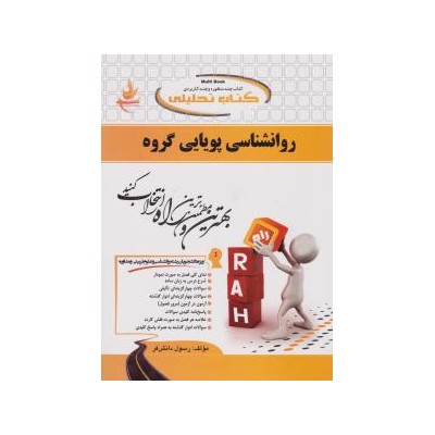 کتاب راه روانشناسی پویایی گروه