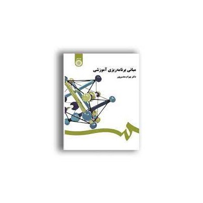 کتاب مبانی برنامه ریزی آموزشی از دکتر بهرام محسن پور
