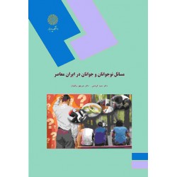 کتاب مسائل نوجوانان و جوانان در ایران معاصر از دکتر منیژه کرباسی و دکتر منوچهر وکیلیان