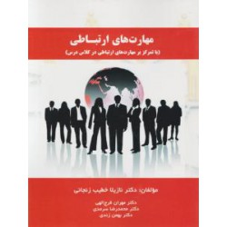 کتاب مهارت های ارتباطی (با تمرکز بر مهارت های ارتباطی در کلاس درس ) از دکتر نازیلا خطیب زنجانی دکتر بهمن زندی