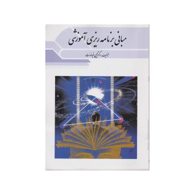 کتاب مبانی برنامه ریزی آموزشی از دکتر یحیی فیوضات