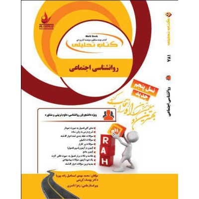 کتاب راه روانشناسی اجتماعی