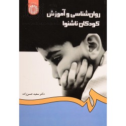 کتاب روان شناسی و آزمون کودکان ناشنوا از دکتر سعید حسن زاده