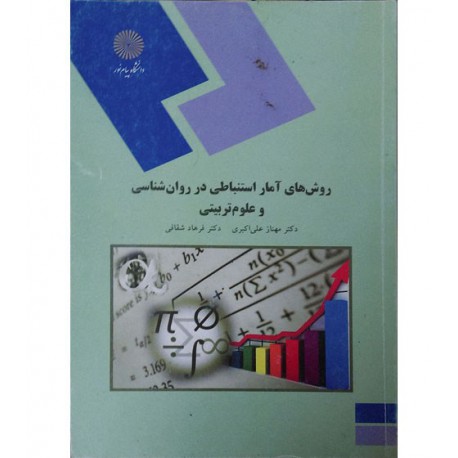 کتاب روش های آمار استنباطی در روان شناسی و علوم تربیتی از دکتر مهناز علی اکبری و دکتر فرهاد شقاقی