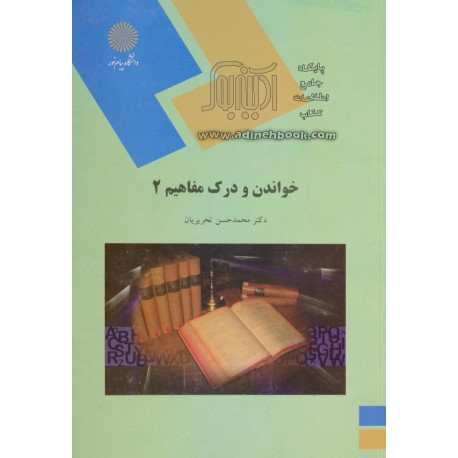کتاب خواندن و درک مفاهیم 2 از دکتر محمدحسن تحریریان