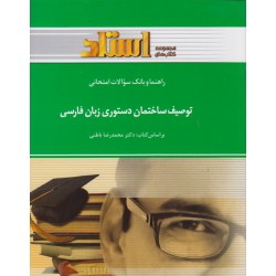 کتاب استادی توصیف ساختمان دستوری زبان فارسی براساس کتاب دکتر محمدرضا باطنی
