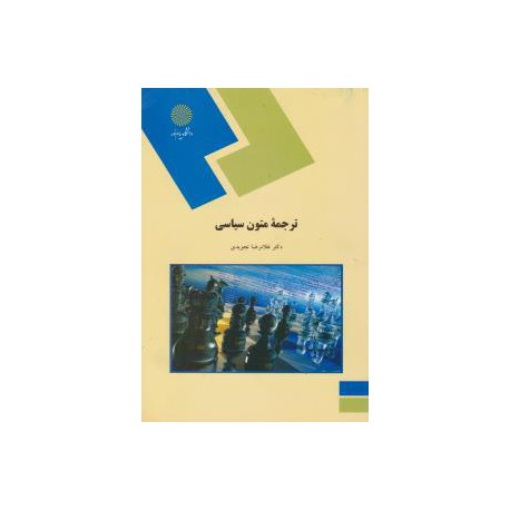 کتاب ترجمه متون سیاسی از دکتر غلامرضا تجویدی