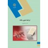 کتاب ترجمه متون ساده از دکتر رضا نیلی پور