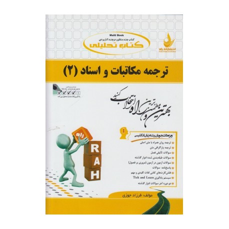 کتاب راه ترجمه مکاتبات و اسناد 2