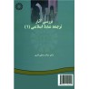 کتاب بررسی آثار ترجمه شده اسلامی 1 از دکتر سالار منافی اناری