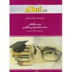 کتاب استادی بررسی مقابله ای ساخت جمله ی فارسی و انگلیسی از دکتر لطف اله یار محمدی