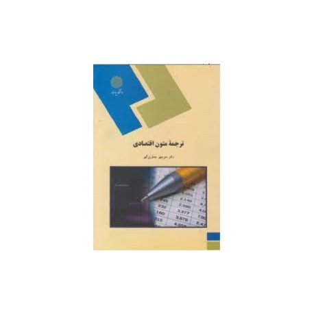 کتاب ترجمه متون اقتصادی از دکتر منوچهر جعفری گهر