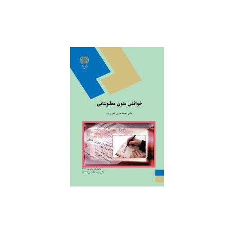 کتاب خواندن متون مطبوعاتی از دکتر محمد حسن تحریریان