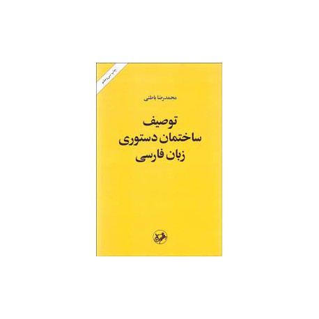 کتاب توصیف ساختمان دستوری زبان فارسی از محمدرضا باطنی