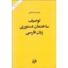 کتاب توصیف ساختمان دستوری زبان فارسی از محمدرضا باطنی