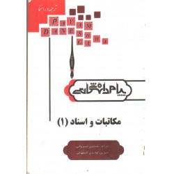 کتاب پیام دانشگاهی مکاتب و اسناد 1 از یاسمین خسروانی و شیرین اوحدی اصفهانی