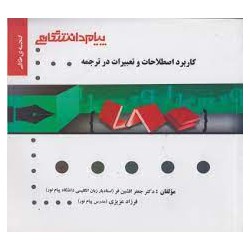 کتاب پیام دانشگاهی کاربرد اصطلاحات و تعبیرات در ترجمه از دکتر جعفر افشین فر و فرزاد عزیزی