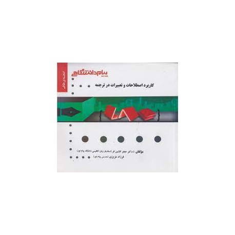 کتاب پیام دانشگاهی کاربرد اصطلاحات و تعبیرات در ترجمه از دکتر جعفر افشین فر و فرزاد عزیزی