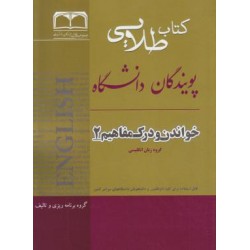 کتاب پویندگان دانشگاه خواندن و درک مفاهیم 2