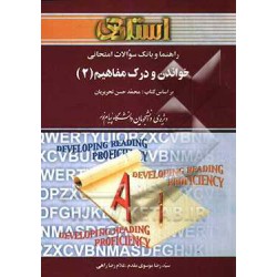 کتاب استادی خواندن و درک مفاهیم 2 براساس کتاب محمد حسن تحریریان