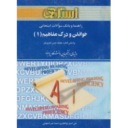 کتاب استادی خواندن و درک مفاهیم 1 براساس کتاب محمدحسن تحریریان