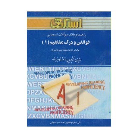 کتاب استادی خواندن و درک مفاهیم 1 براساس کتاب محمدحسن تحریریان