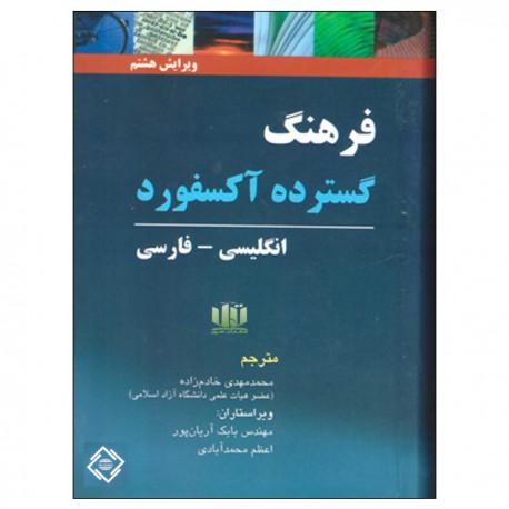 کتاب فرهنگ گسترده آکسفورد انگلیسی-فارسی از محمد مهدی خادم زاده