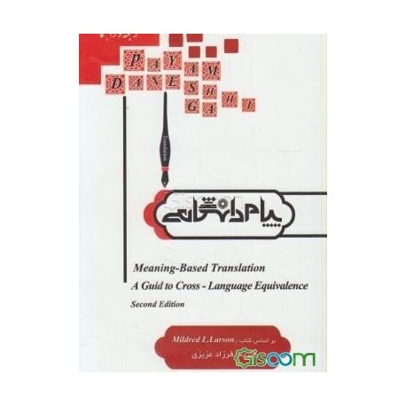 کتاب پیام دانشگاهی meaning-based translation a guid to cross - language equivalence براساس کتاب mildred l.larson