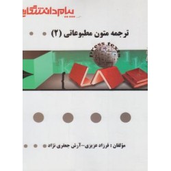 کتاب  پیام دانشگاهی ترجمه متون مطبوعاتی 2