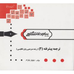 کتاب ترجمه پیشرفته 2 (رشته مترجمی زبان انگلیسی)