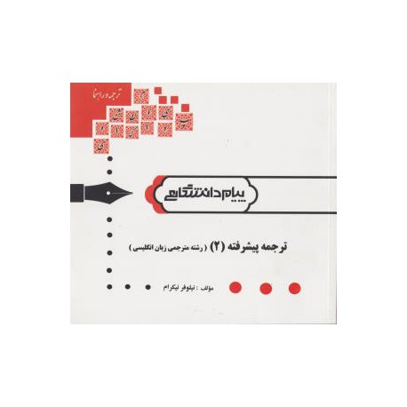 کتاب ترجمه پیشرفته 2 (رشته مترجمی زبان انگلیسی)