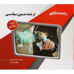 کتاب پیام دانشگاهی ترجمه متون سیاسی