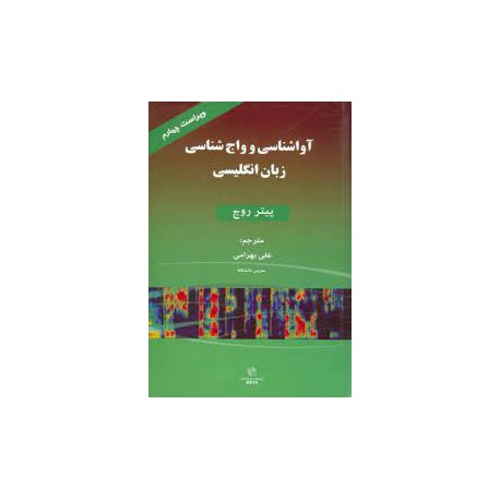 کتاب آواشناسی و واج شناسی زبان انگلیسی از پیتر روچ با ترجمه علی بهرامی