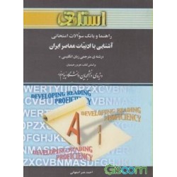 کتاب استادی آشنایی با ادبیات معاصر ایران براساس کتاب هرمز رحیمیان