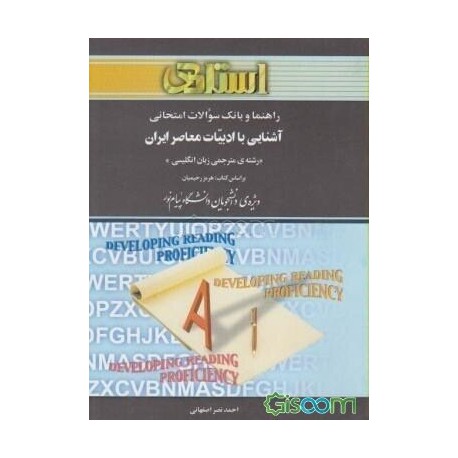 کتاب استادی آشنایی با ادبیات معاصر ایران براساس کتاب هرمز رحیمیان