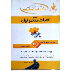 کتاب راه آشنایی با ادبیات معاصر ایران