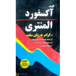 کتاب فرهنگ آکسفورد المنتری از آنجلا کراولی با ترجمه علی اکبر جعفرزاده