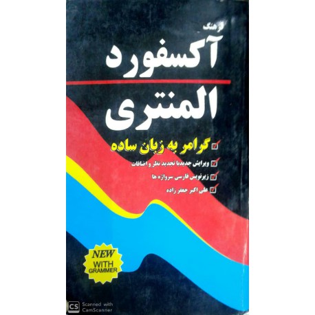 کتاب فرهنگ آکسفورد المنتری از آنجلا کراولی با ترجمه علی اکبر جعفرزاده