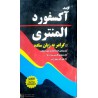 کتاب فرهنگ آکسفورد المنتری از آنجلا کراولی با ترجمه علی اکبر جعفرزاده