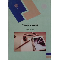 کتاب در آمدی بر ادبیات 2 از دکتر حسین پاینده