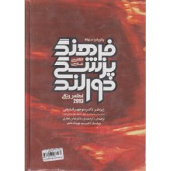 کتاب فرهنگ پزشکی دورلند با ترجمه اکرم عبدی . دکتر عباس غفاری