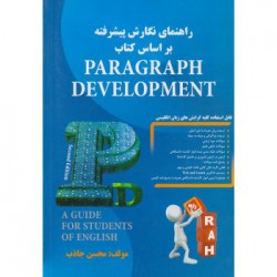 کتاب راه راهنمای نگارش پیشرفته براساس کتاب paragraph development