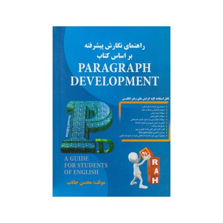 کتاب راه راهنمای نگارش پیشرفته براساس کتاب paragraph development